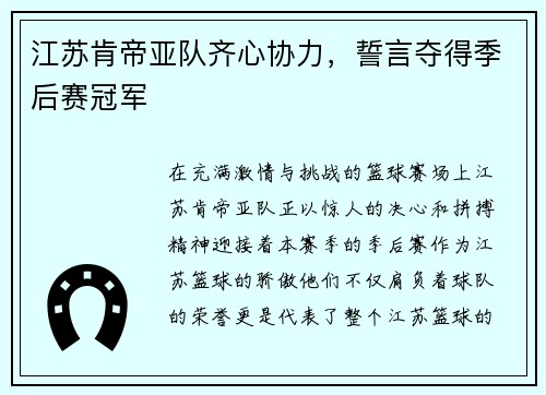 江苏肯帝亚队齐心协力，誓言夺得季后赛冠军