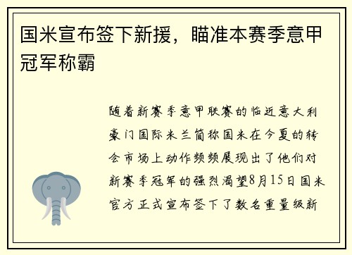 国米宣布签下新援，瞄准本赛季意甲冠军称霸