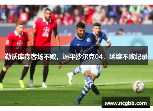 勒沃库森客场不败，逼平沙尔克04，延续不败纪录