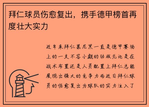 拜仁球员伤愈复出，携手德甲榜首再度壮大实力
