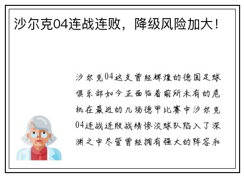 沙尔克04连战连败，降级风险加大！