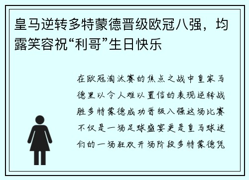 皇马逆转多特蒙德晋级欧冠八强，均露笑容祝“利哥”生日快乐