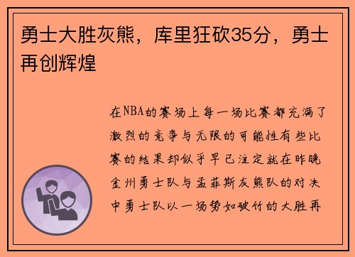 勇士大胜灰熊，库里狂砍35分，勇士再创辉煌