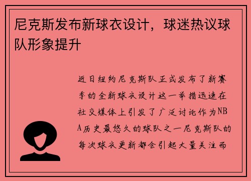 尼克斯发布新球衣设计，球迷热议球队形象提升