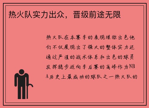 热火队实力出众，晋级前途无限