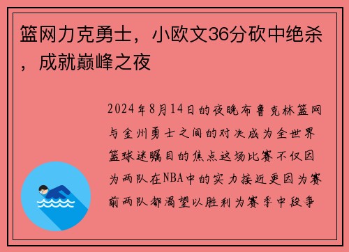 篮网力克勇士，小欧文36分砍中绝杀，成就巅峰之夜