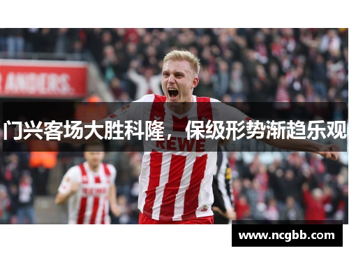 门兴客场大胜科隆，保级形势渐趋乐观