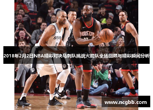 2018年2月2日NBA精彩对决马刺队挑战火箭队全场回顾与精彩瞬间分析