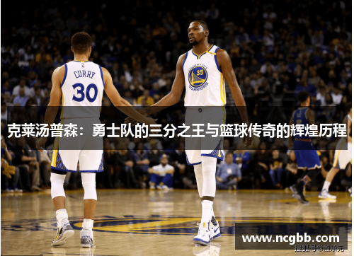 克莱汤普森：勇士队的三分之王与篮球传奇的辉煌历程