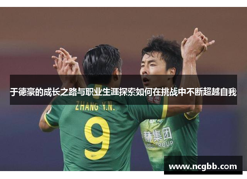 于德豪的成长之路与职业生涯探索如何在挑战中不断超越自我