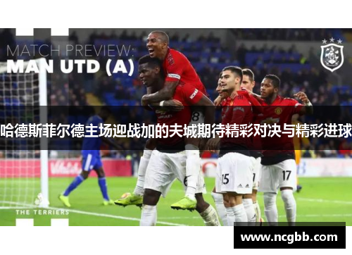 哈德斯菲尔德主场迎战加的夫城期待精彩对决与精彩进球