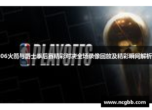 06火箭与爵士季后赛精彩对决全场录像回放及精彩瞬间解析