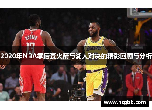 2020年NBA季后赛火箭与湖人对决的精彩回顾与分析