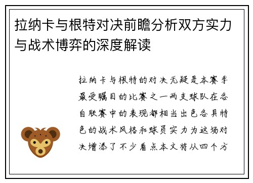 拉纳卡与根特对决前瞻分析双方实力与战术博弈的深度解读