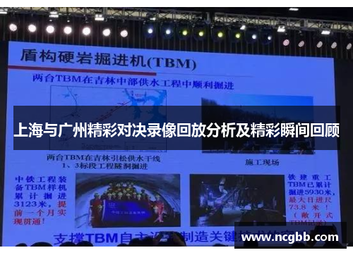 上海与广州精彩对决录像回放分析及精彩瞬间回顾