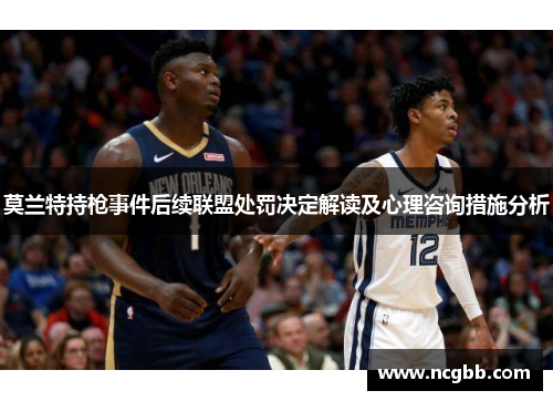 莫兰特持枪事件后续联盟处罚决定解读及心理咨询措施分析