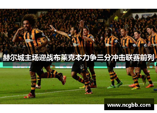 赫尔城主场迎战布莱克本力争三分冲击联赛前列