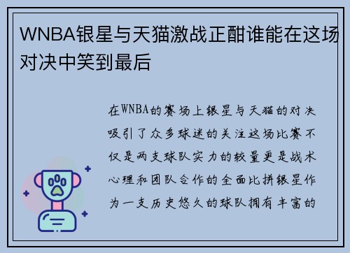 WNBA银星与天猫激战正酣谁能在这场对决中笑到最后