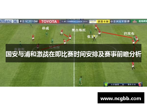 国安与浦和激战在即比赛时间安排及赛事前瞻分析