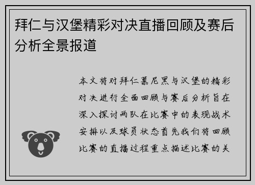 拜仁与汉堡精彩对决直播回顾及赛后分析全景报道