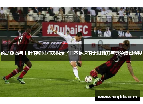 德岛漩涡与千叶的精彩对决揭示了日本足球的无限魅力与竞争激烈程度