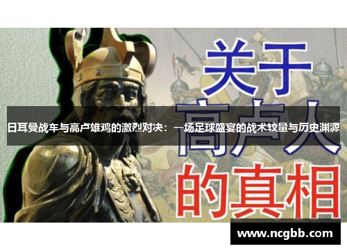 日耳曼战车与高卢雄鸡的激烈对决：一场足球盛宴的战术较量与历史渊源