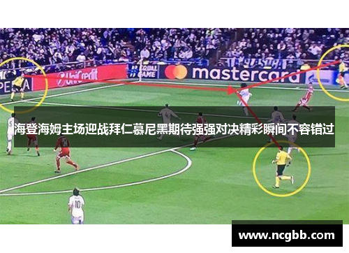 海登海姆主场迎战拜仁慕尼黑期待强强对决精彩瞬间不容错过