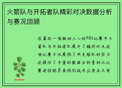 火箭队与开拓者队精彩对决数据分析与赛况回顾