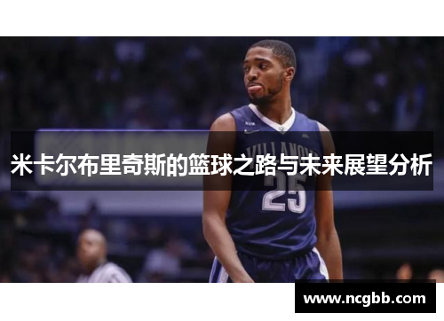 米卡尔布里奇斯的篮球之路与未来展望分析