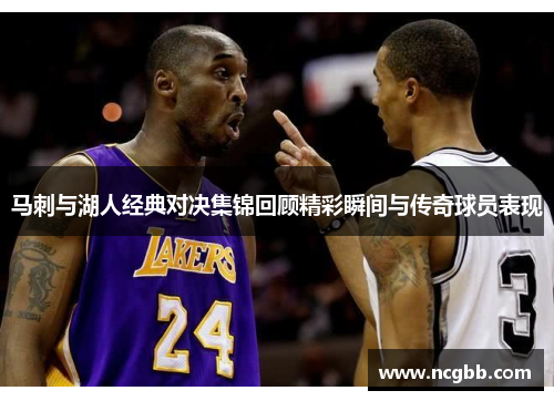 马刺与湖人经典对决集锦回顾精彩瞬间与传奇球员表现