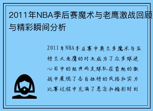 2011年NBA季后赛魔术与老鹰激战回顾与精彩瞬间分析