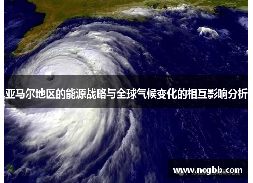 亚马尔地区的能源战略与全球气候变化的相互影响分析