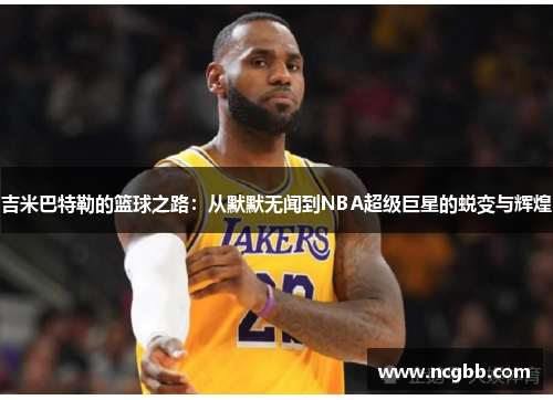 吉米巴特勒的篮球之路：从默默无闻到NBA超级巨星的蜕变与辉煌