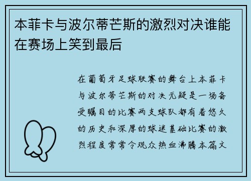 本菲卡与波尔蒂芒斯的激烈对决谁能在赛场上笑到最后