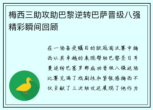 梅西三助攻助巴黎逆转巴萨晋级八强精彩瞬间回顾