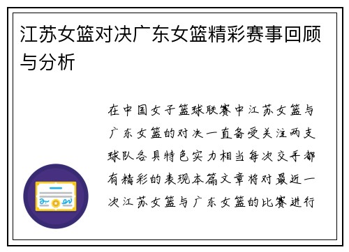 江苏女篮对决广东女篮精彩赛事回顾与分析