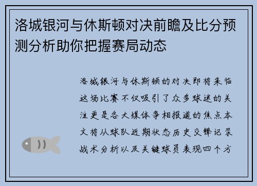 洛城银河与休斯顿对决前瞻及比分预测分析助你把握赛局动态