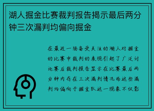 湖人掘金比赛裁判报告揭示最后两分钟三次漏判均偏向掘金