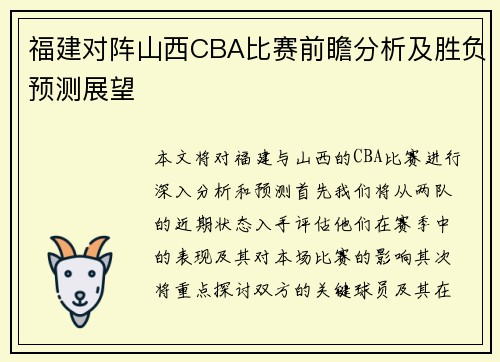 福建对阵山西CBA比赛前瞻分析及胜负预测展望