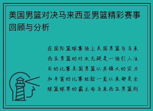美国男篮对决马来西亚男篮精彩赛事回顾与分析