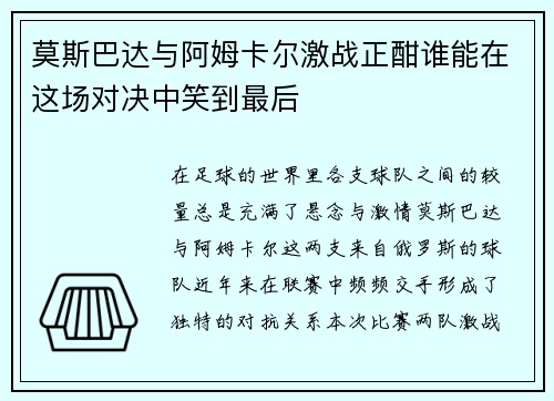 莫斯巴达与阿姆卡尔激战正酣谁能在这场对决中笑到最后