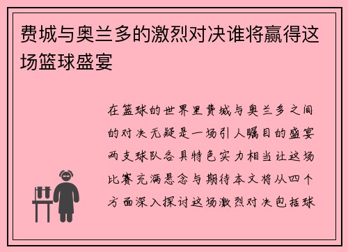 费城与奥兰多的激烈对决谁将赢得这场篮球盛宴