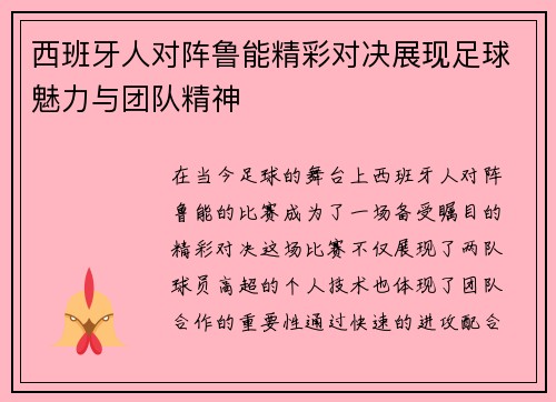 西班牙人对阵鲁能精彩对决展现足球魅力与团队精神
