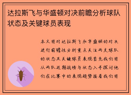 达拉斯飞与华盛顿对决前瞻分析球队状态及关键球员表现