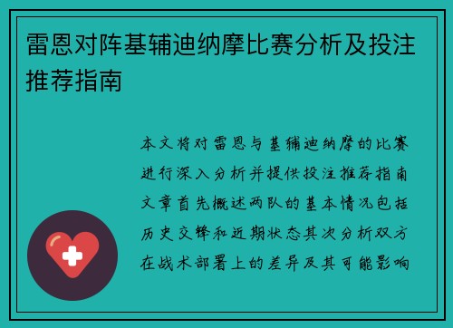 雷恩对阵基辅迪纳摩比赛分析及投注推荐指南