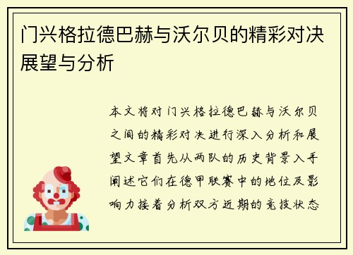 门兴格拉德巴赫与沃尔贝的精彩对决展望与分析