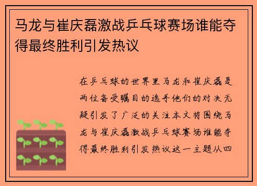马龙与崔庆磊激战乒乓球赛场谁能夺得最终胜利引发热议