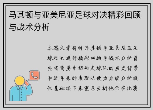 马其顿与亚美尼亚足球对决精彩回顾与战术分析